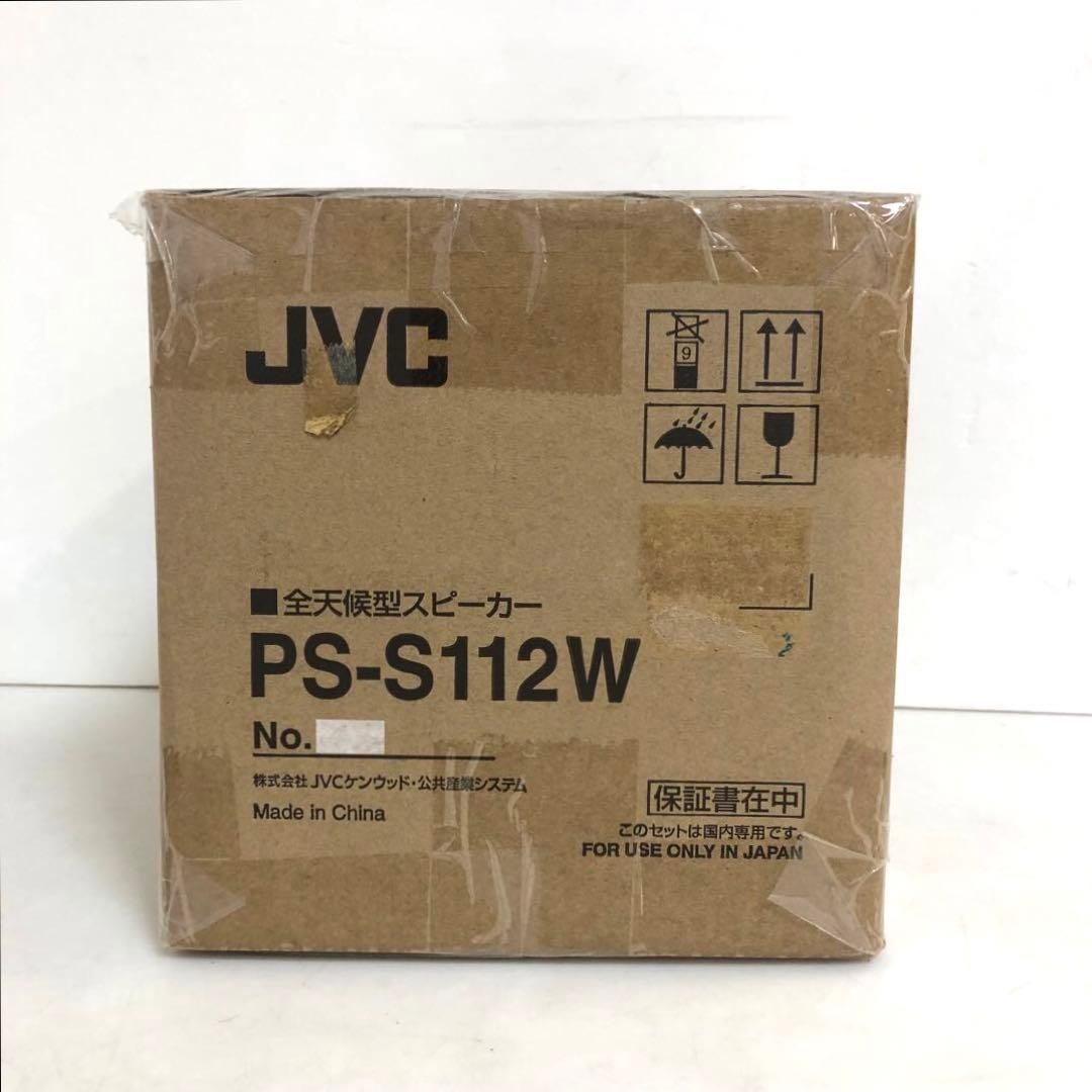 JVC 全天候型　スピーカー　PS-S112W シルバー　2018年製　⑤