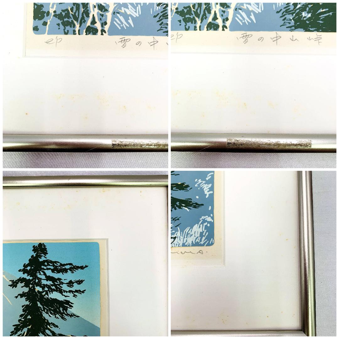 真作保証 本間武男『雪の中山峠』シルクスクリーン版画 e.p作家保存 R8SC1