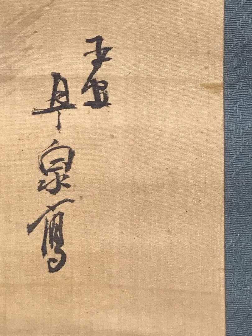 作者不詳/山湖漁舟画賛/山水図/掛軸/名家伝来/AD-318