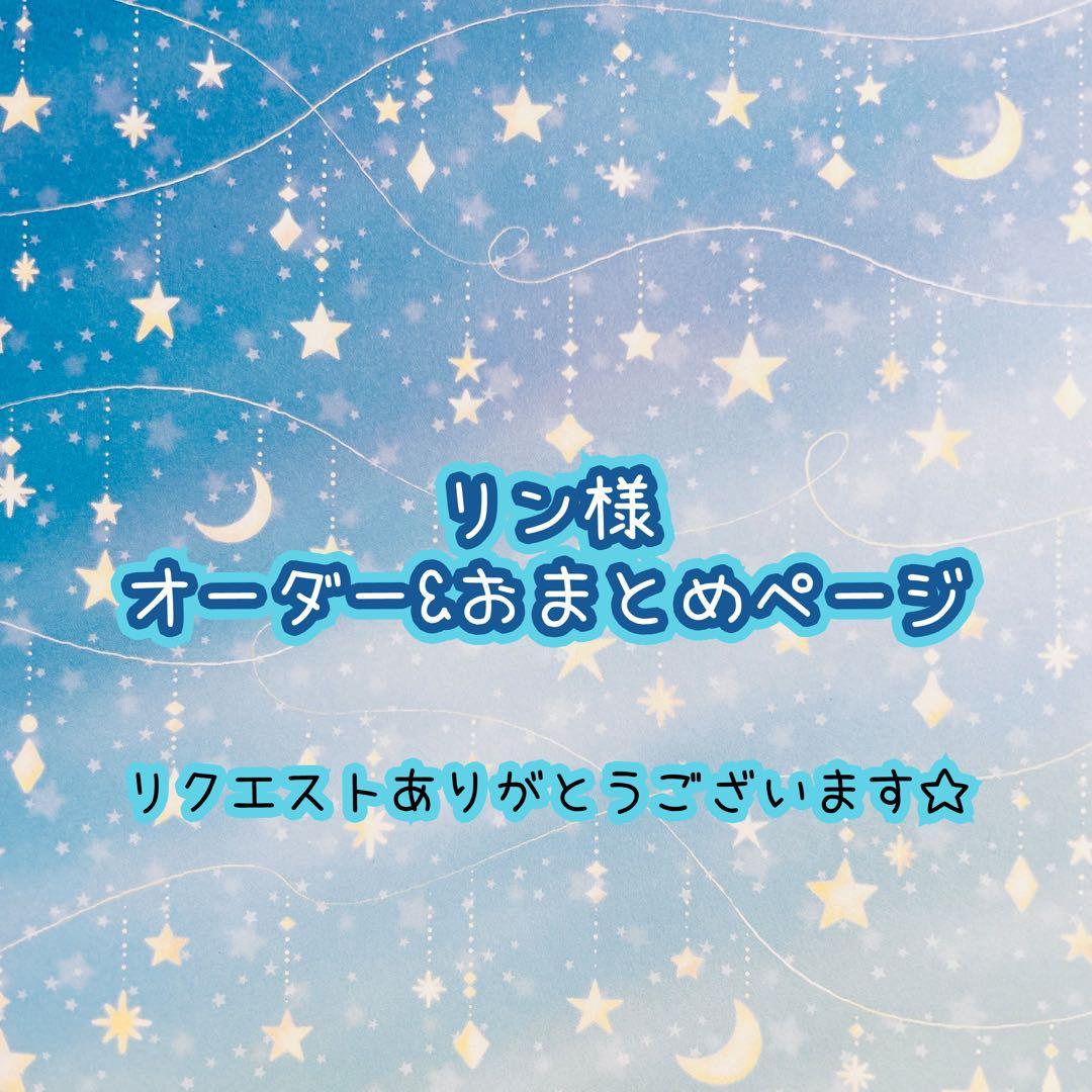 リン様　オーダーページ