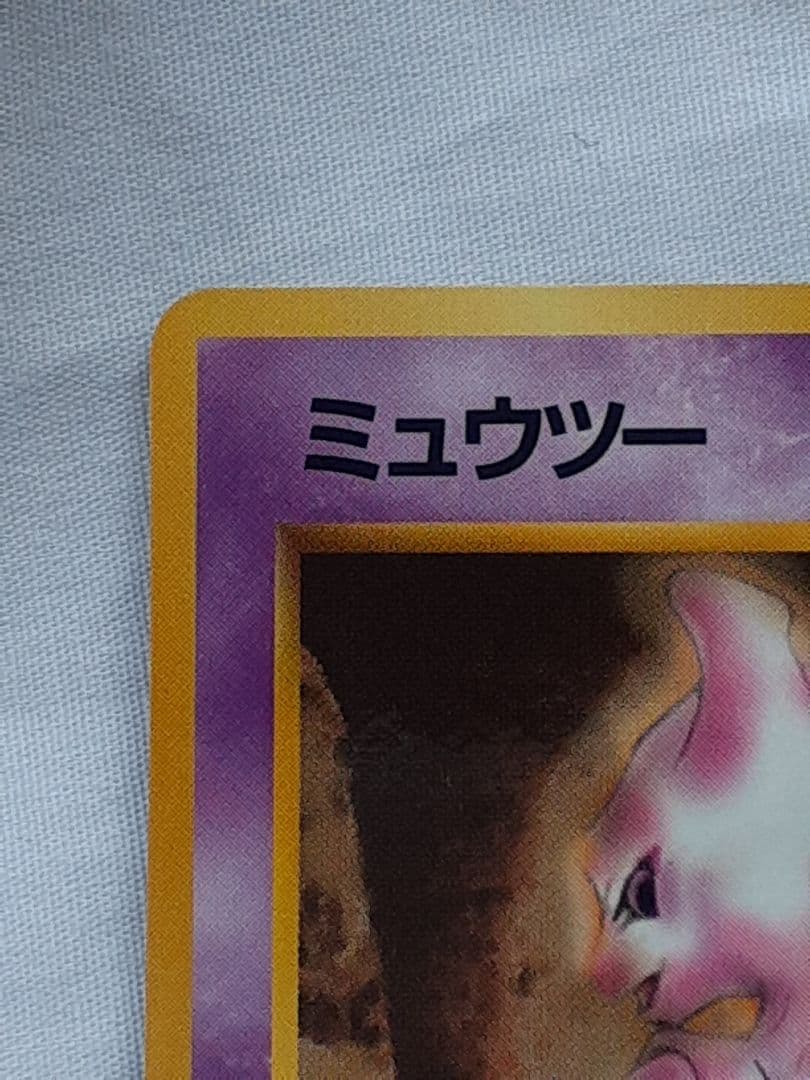 ミュウツー、旧裏 ポケモンカード 送料込み