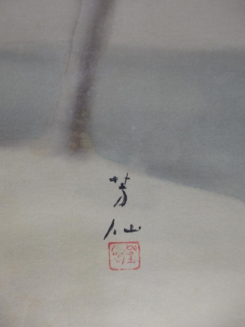 日本画家 吉原芳仙『雪景』絹本　掛け軸　直筆保証