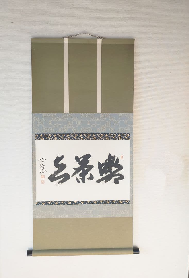 【墨蹟】喫茶去