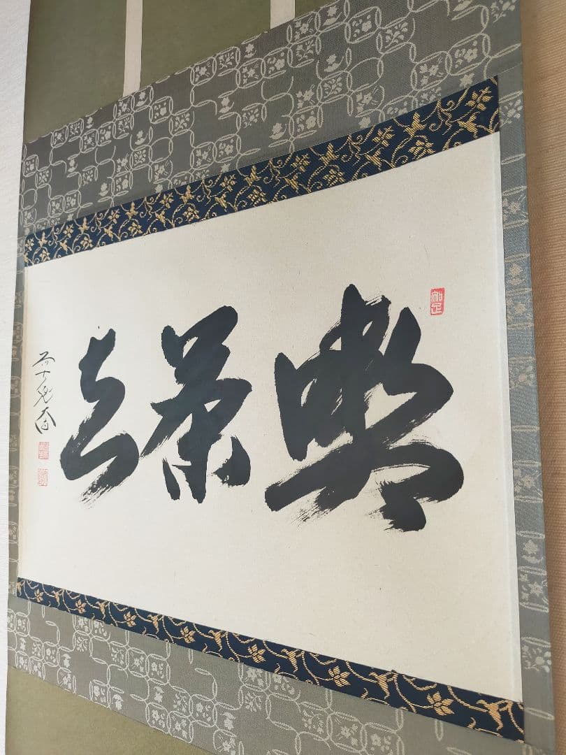 【墨蹟】喫茶去