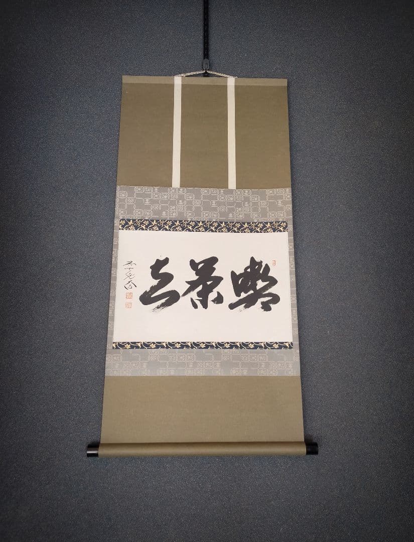 【墨蹟】喫茶去