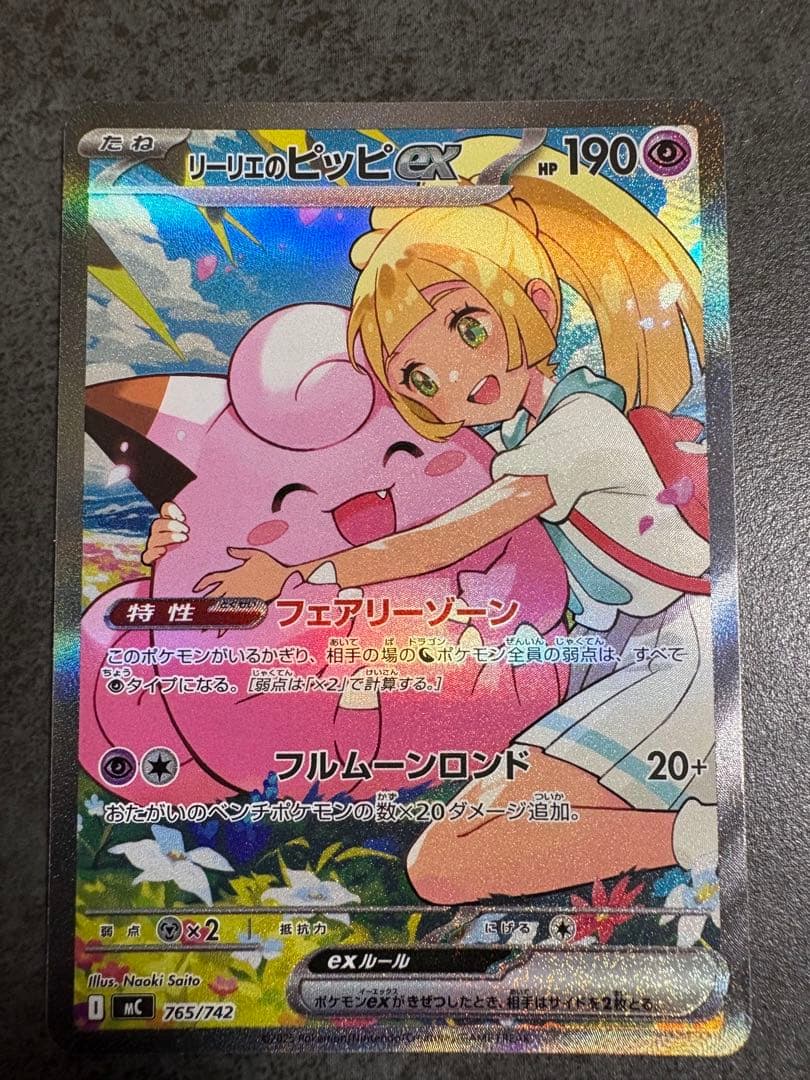 リーリエのピッピ ex SAR 美品 スタートデッキ