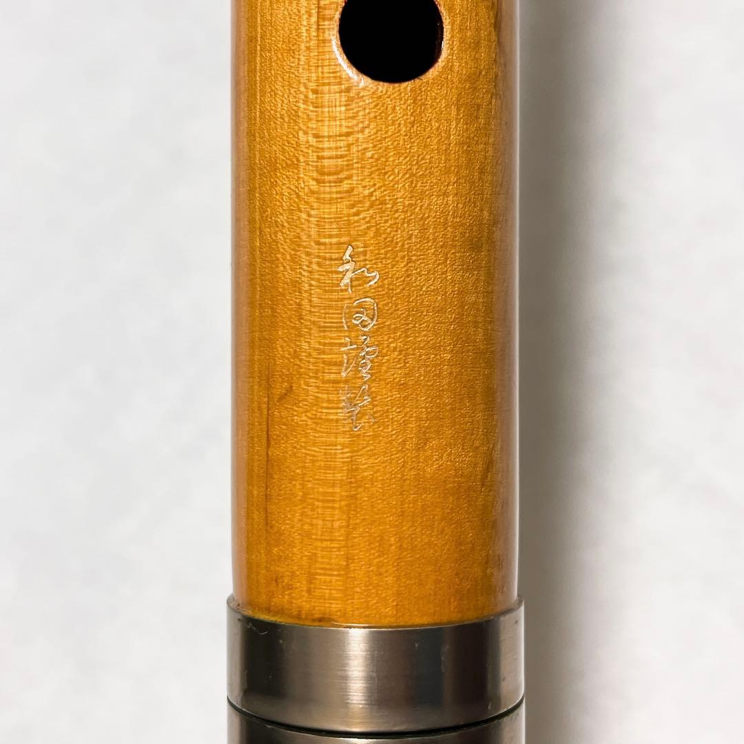 【20】尺八★二尺一寸　和田謹製　正寸