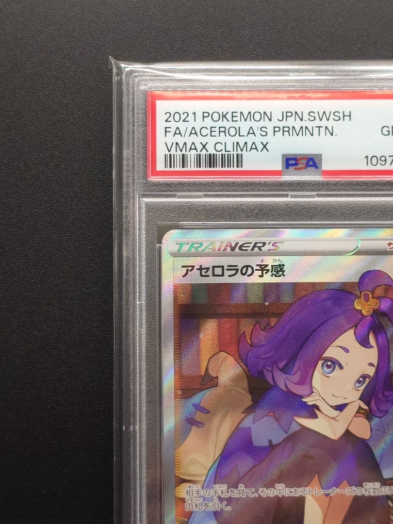 【PSA10】 アセロラの予感　SR S8b 255/184