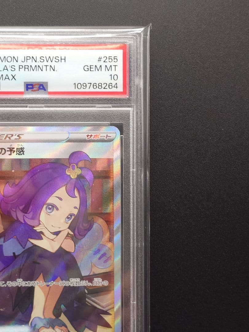 【PSA10】 アセロラの予感　SR S8b 255/184