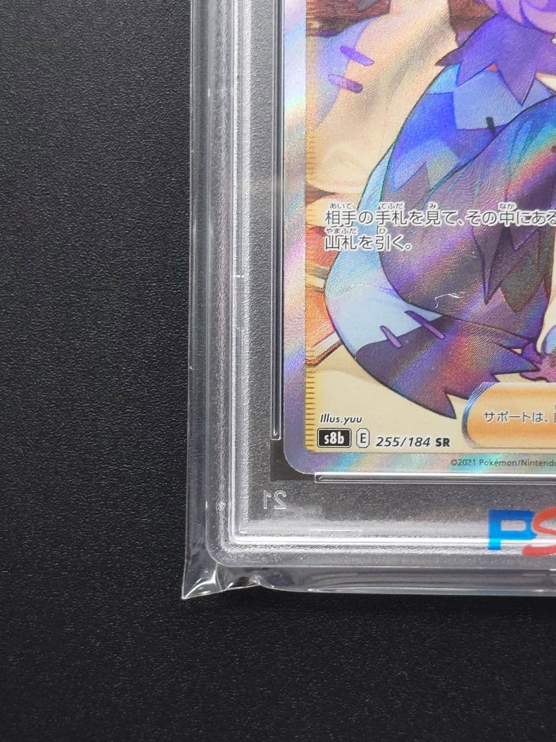 【PSA10】 アセロラの予感　SR S8b 255/184