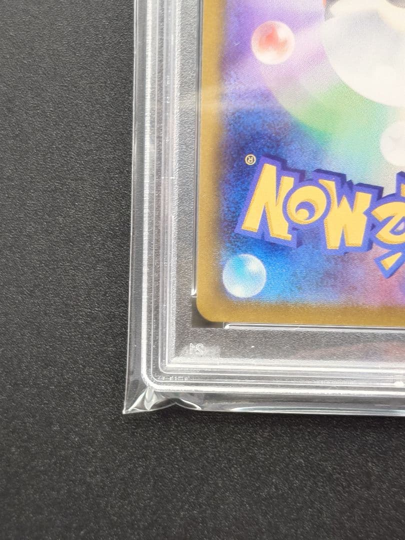 【PSA10】 アセロラの予感　SR S8b 255/184