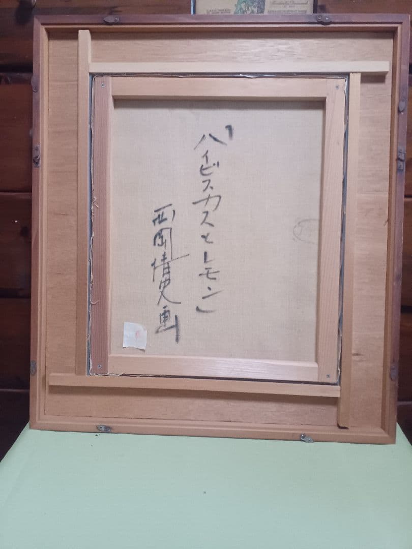 西岡清史　「ハイビスカスとレモン」　油彩　F8号　元東光会　サージマルジス賞