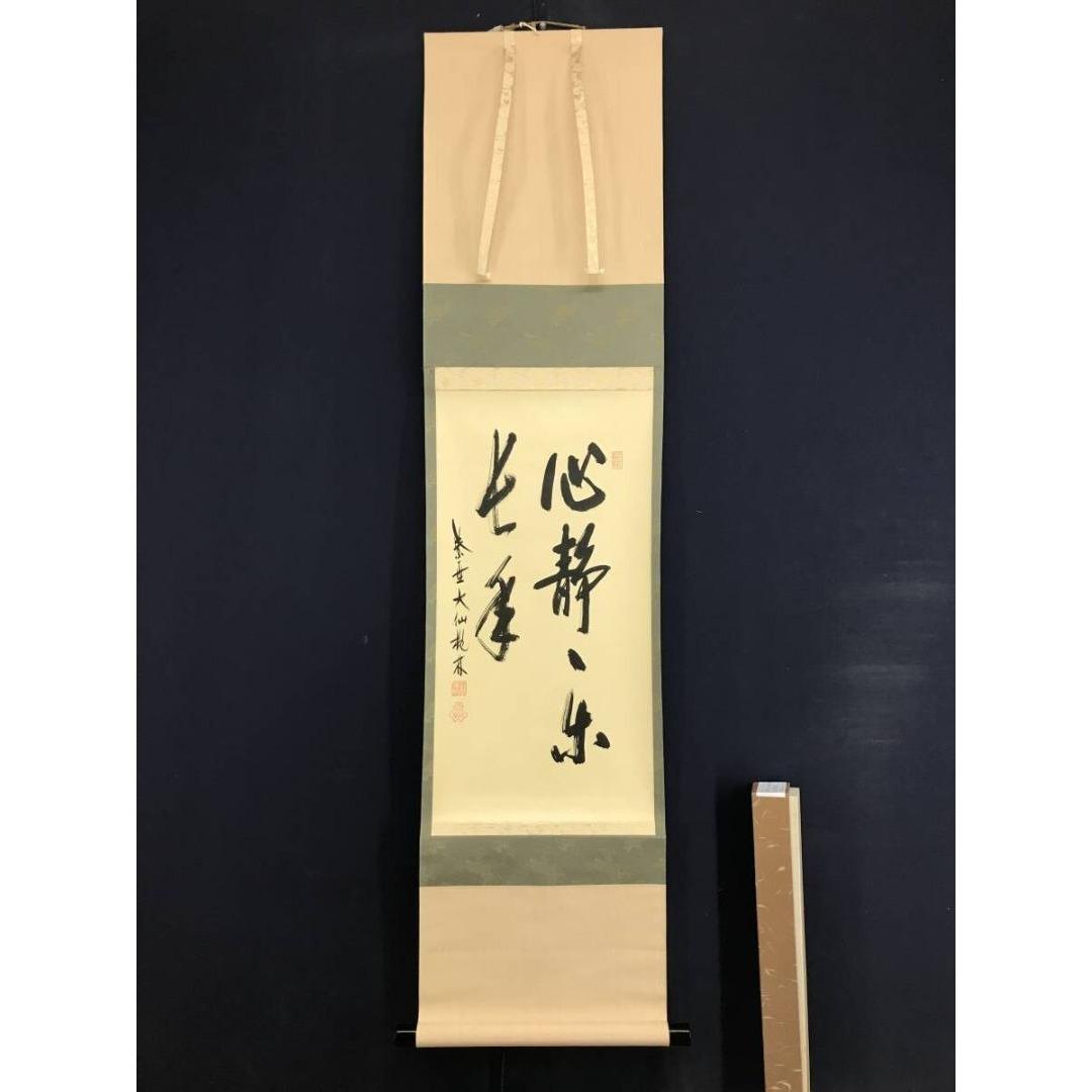 真作/大徳寺/紫野/大仙桃林/心静楽長年/禅語/掛軸☆宝船☆AK-752