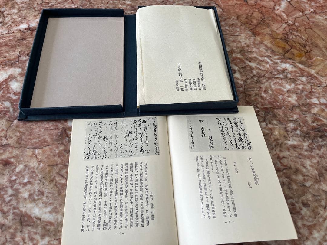 完全複製 沖田総司・土方歳三の手紙　新人物往来社　新選組　山田裕貴　新撰組鎮魂歌
