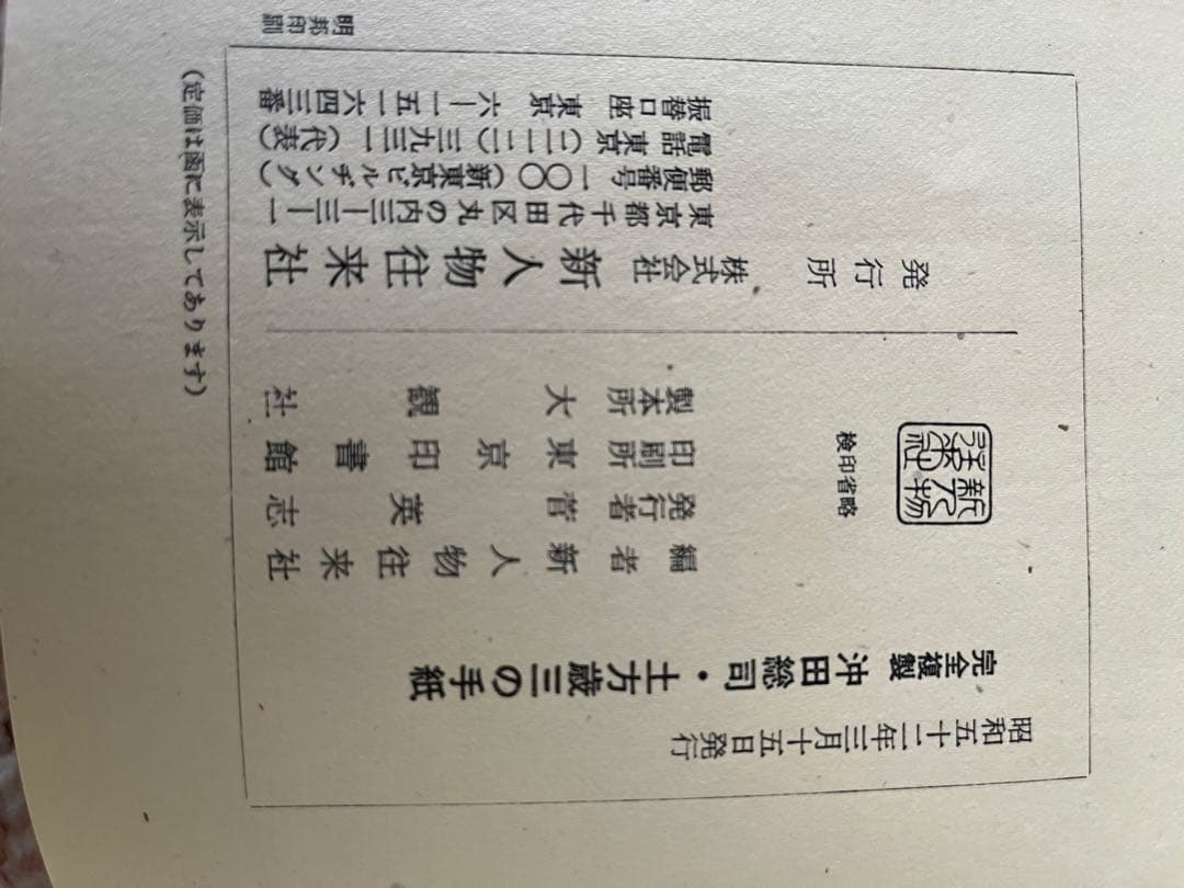 完全複製 沖田総司・土方歳三の手紙　新人物往来社　新選組　山田裕貴　新撰組鎮魂歌