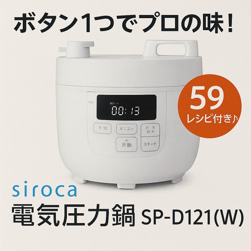 siroca 電気圧力鍋 SP-D121(W) 白 レシピ59種付 自動調理