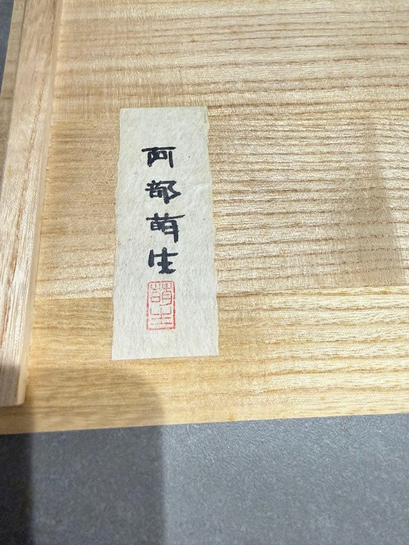 阿部萌生 作 雛人形 立雛 共箱付