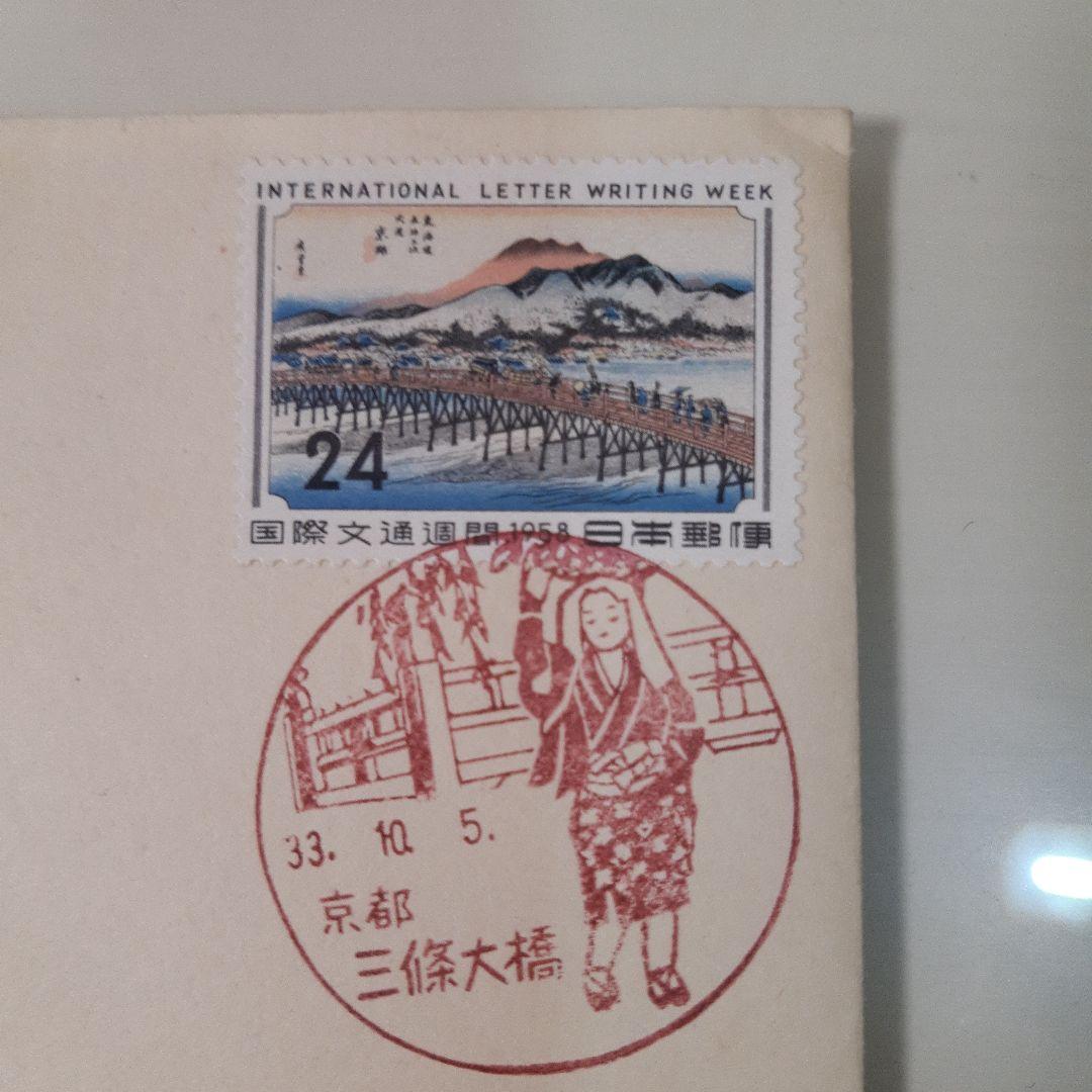 初日カバー 国際文通週間「消印地完全一致」初期6種全て解説書付