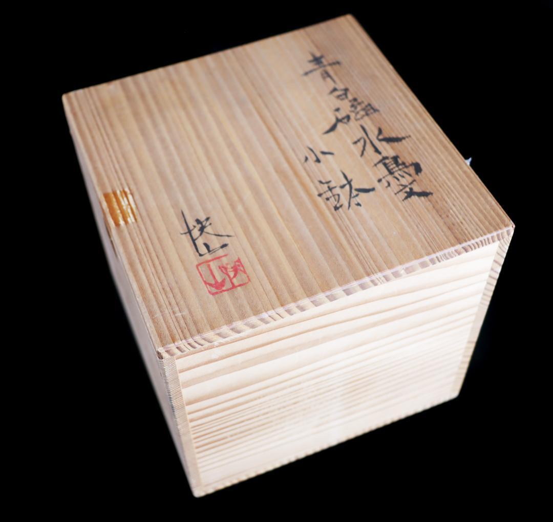 y*o様 人間国宝 塚本快示 快山窯 青白磁水鳥文 小鉢 五客 共箱