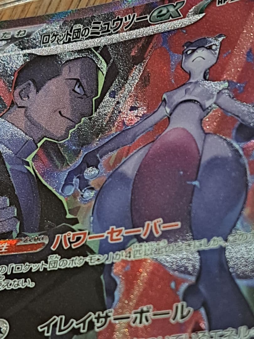 ロケット団のミュウツーex SAR ポケモンカード