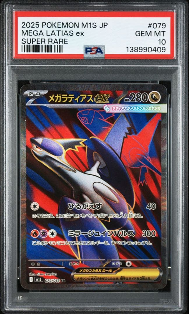 PSA10メガラティアスex0409