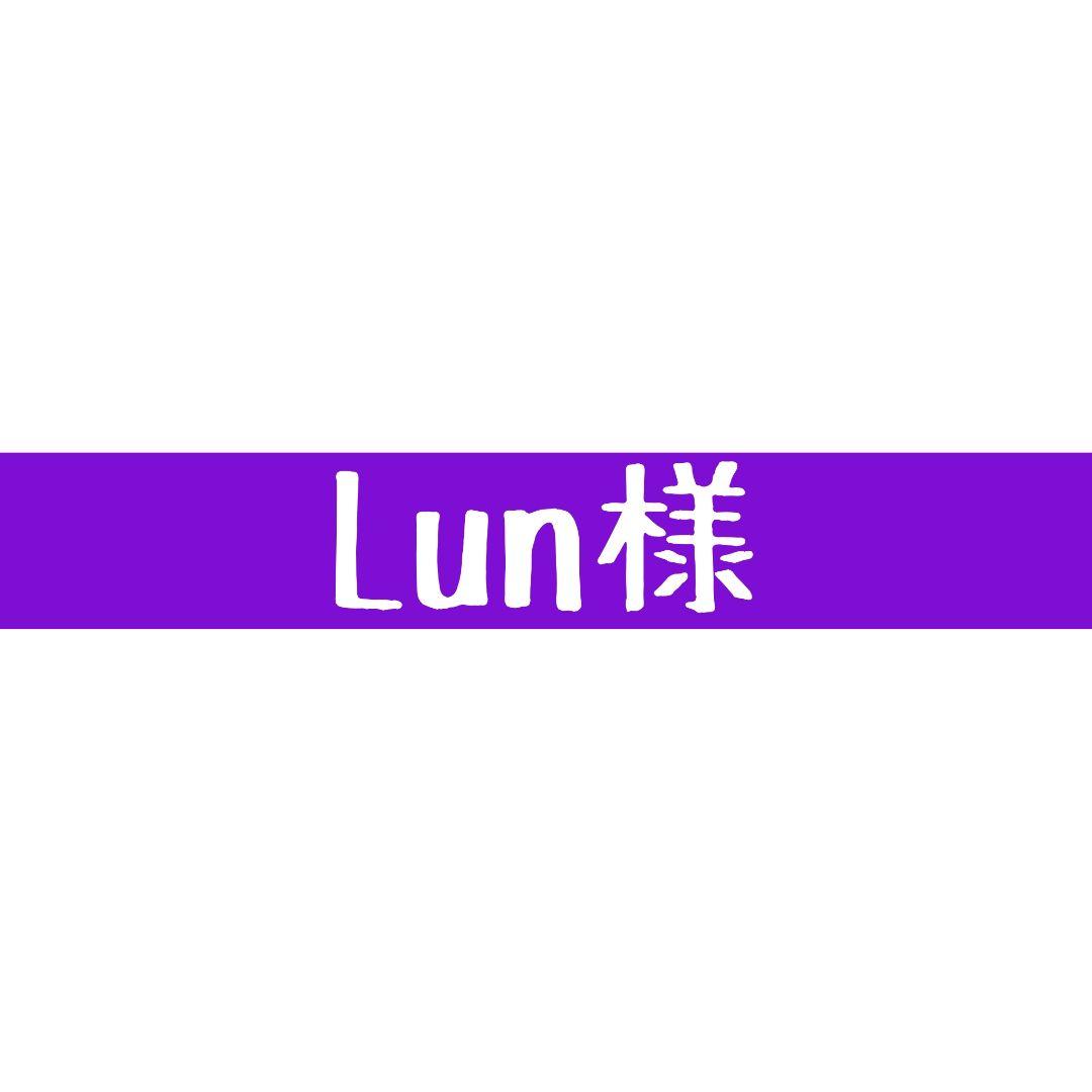 Lun様