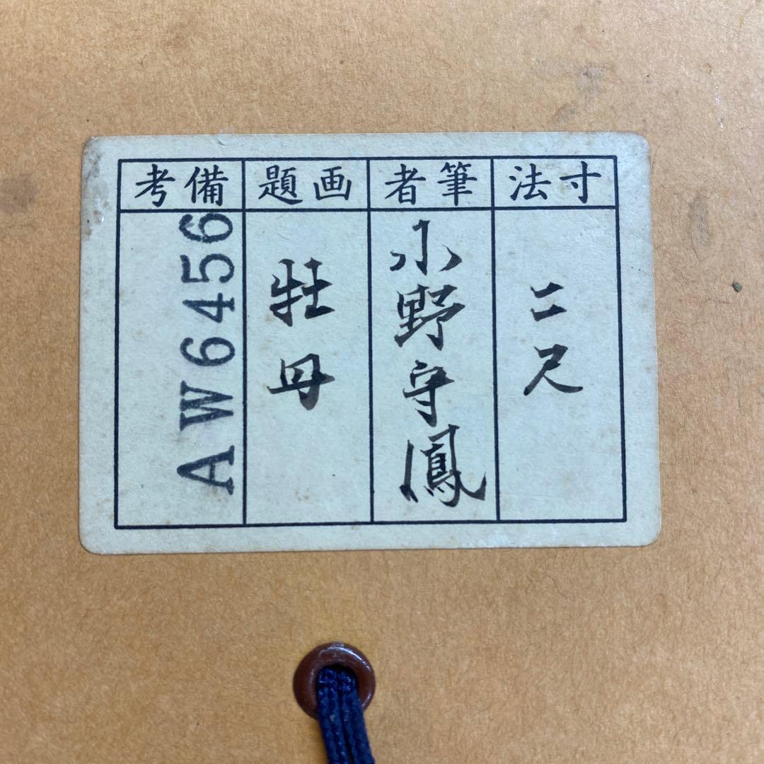 美品 掛け軸 小野守鳳作 牡丹図 共箱 太巻き付 四季花 年中掛け