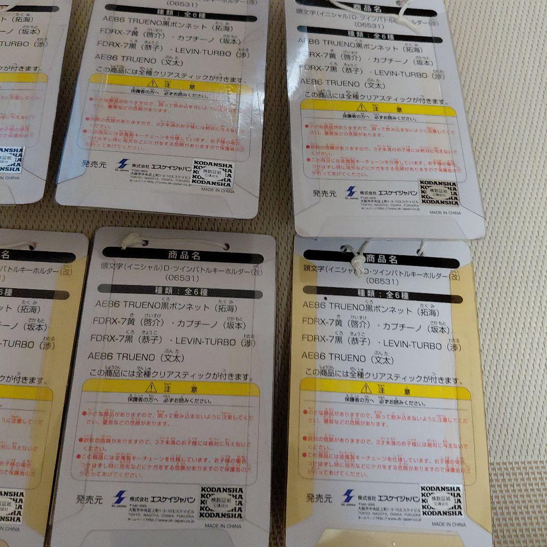 頭文字D ツインバトル　キーホルダー（改）全6種　廃盤　非売品　レトロ