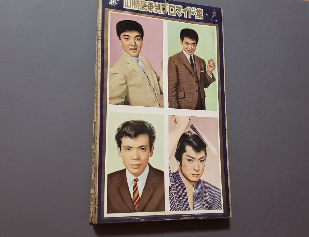 1950～1960年代 山勝 豪華版プロマイド集 スター集 デッドストック品
