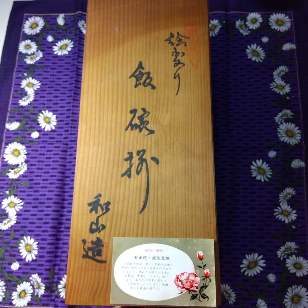 新品昭和レトロ有田焼波佐見焼お茶碗