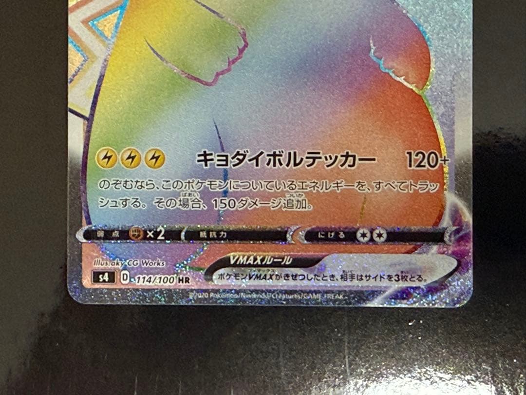 ピカチュウVMAX HR