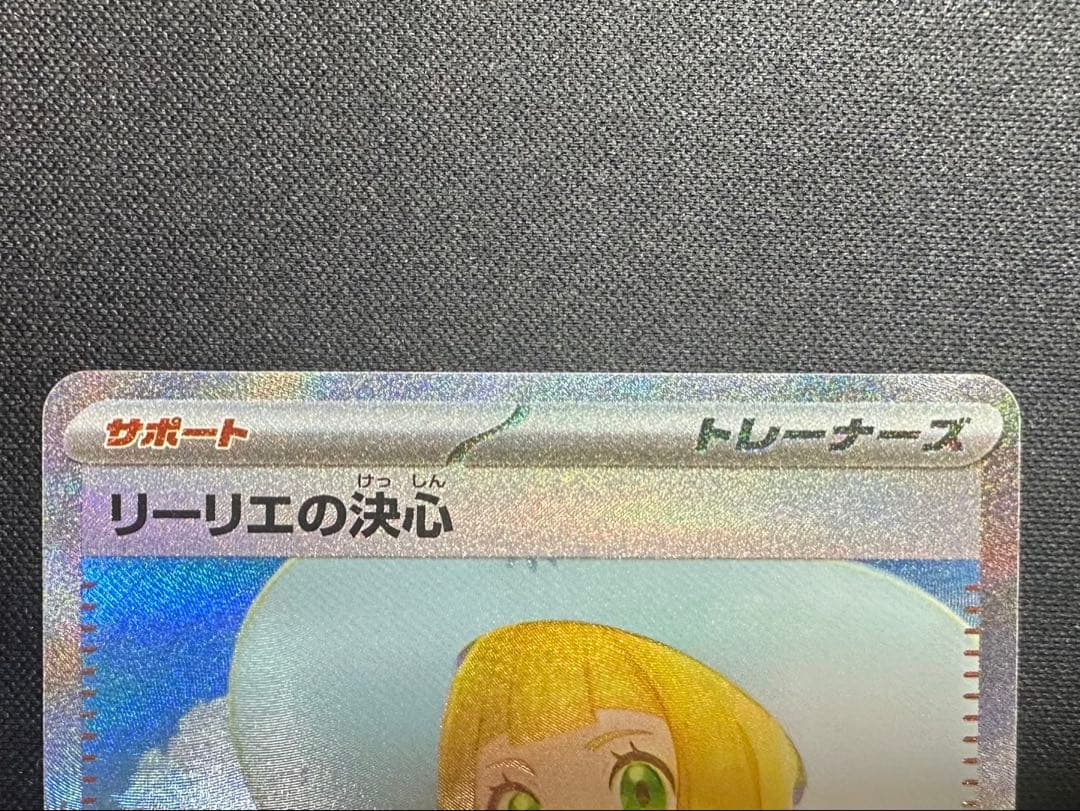ポケモンカード　ポケカ　リーリエの決心　SAR 極美品