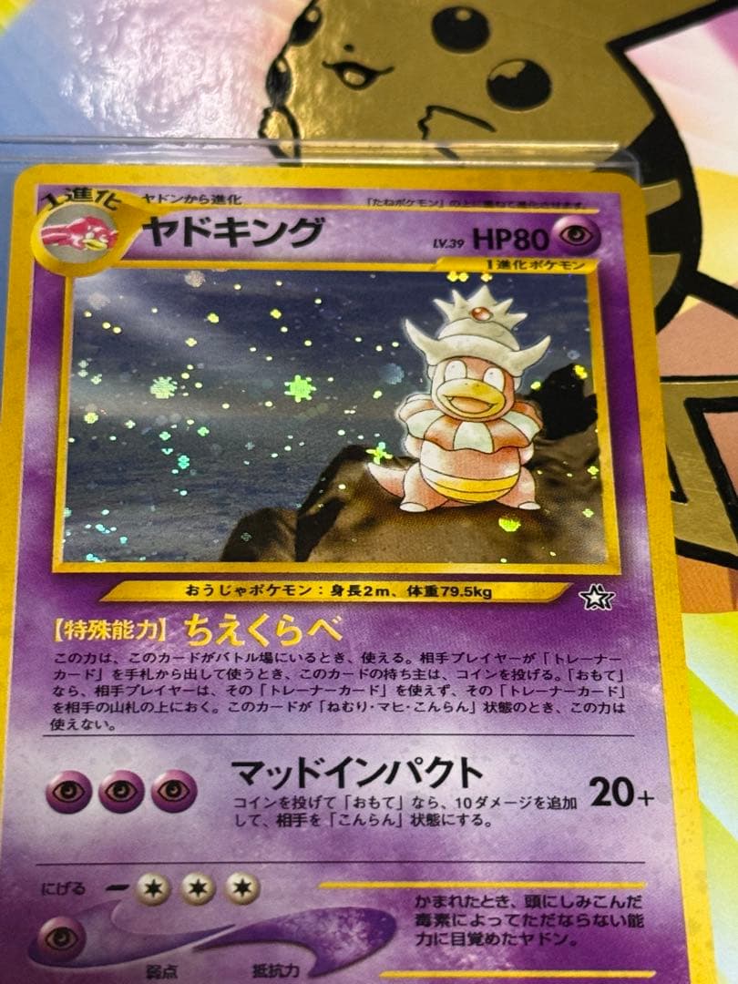 ポケモンカード旧裏ヤドキング