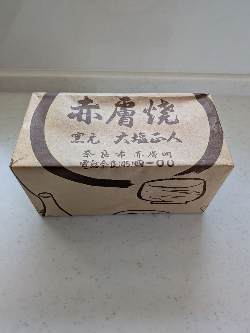 赤膚焼　7代　大塩正人　旅茶碗　茶碗