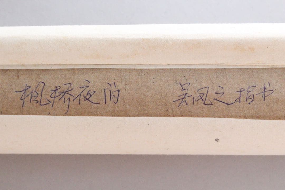 No5191 掛軸　在銘　四行書　肉筆紙本　書画　古筆　墨跡　古美術　送料無料