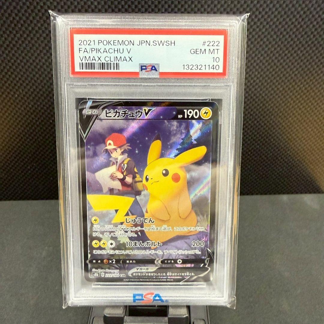【PSA10】ピカチュウV CSR S8b VMAXクライマックス