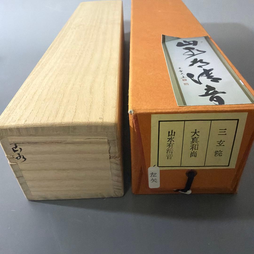 茶道具 掛軸 一行 「 山水有清音 」 三玄院 長谷川大真 茶掛