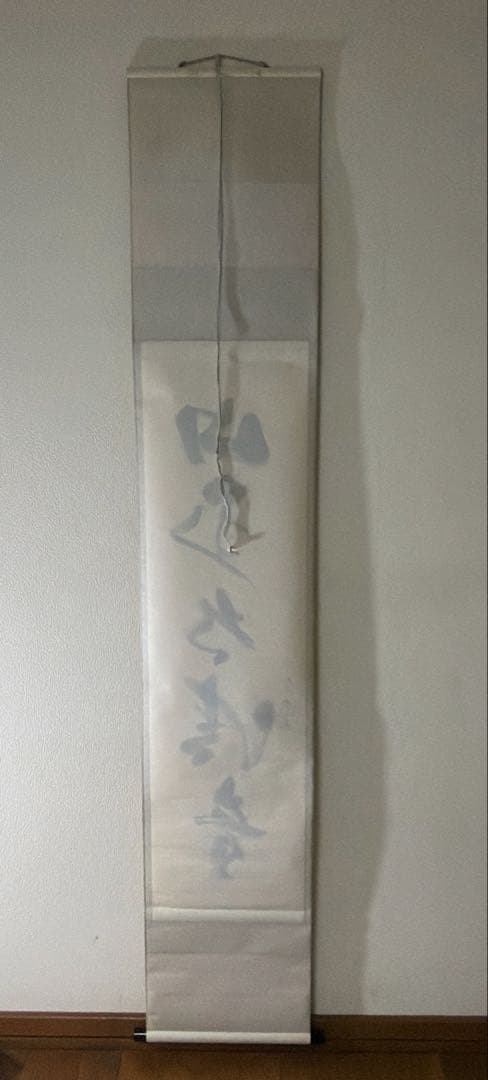 茶道具 掛軸 一行 「 山水有清音 」 三玄院 長谷川大真 茶掛