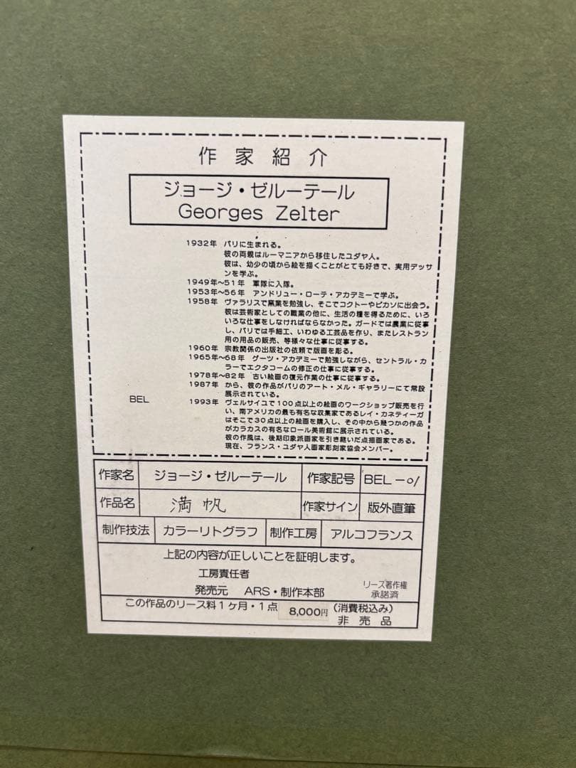 ジョージゼルーテール作『満帆』リトグラフ　163/225 パリ生まれ