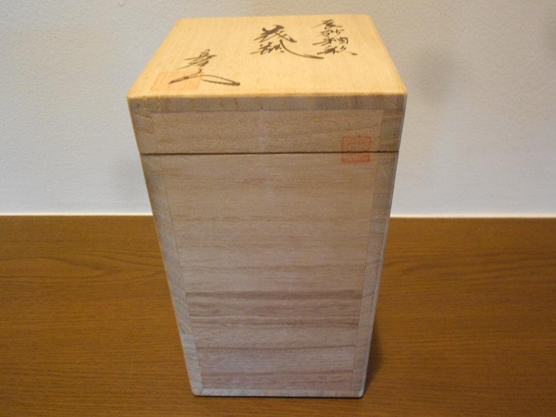 馬場　真右ェ門　花瓶　共箱　辰砂　真右衛門窯　真右衛門