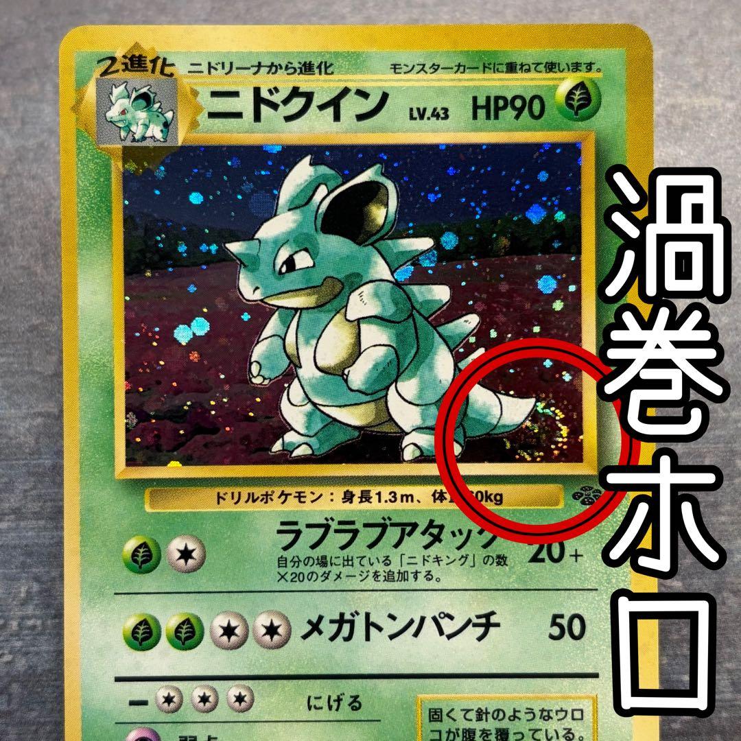 【美品】ニドクイン ★ 第2弾拡張パック ポケモンジャングル　渦巻ホロ