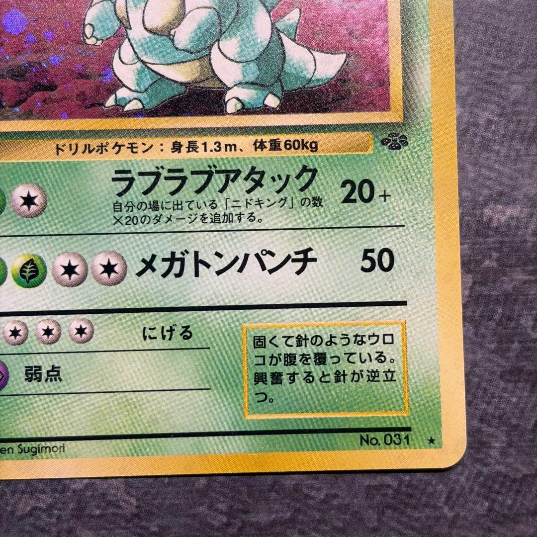 【美品】ニドクイン ★ 第2弾拡張パック ポケモンジャングル　渦巻ホロ