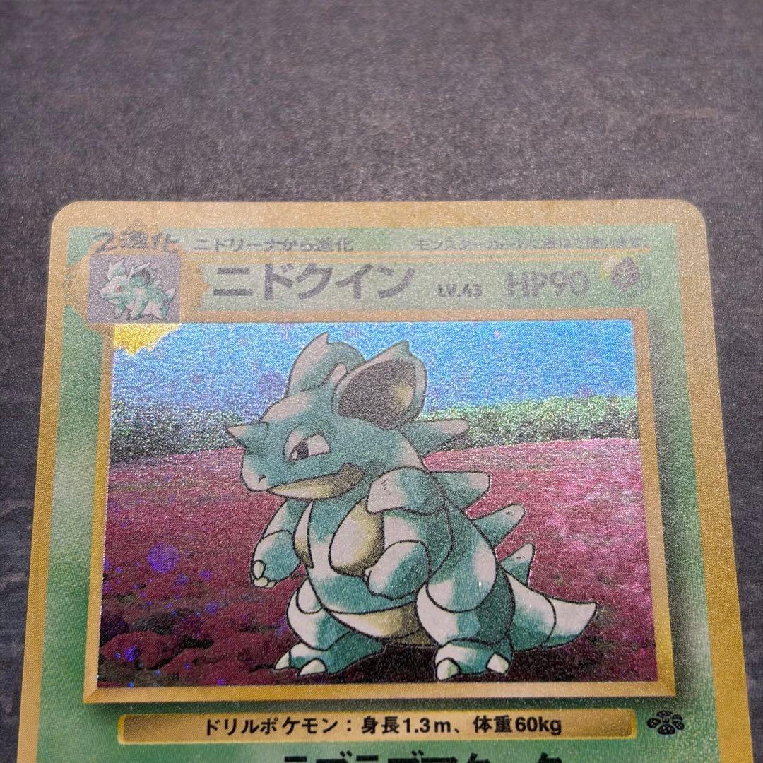 【美品】ニドクイン ★ 第2弾拡張パック ポケモンジャングル　渦巻ホロ