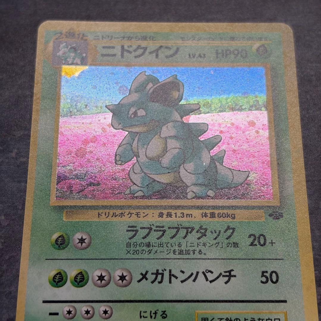 【美品】ニドクイン ★ 第2弾拡張パック ポケモンジャングル　渦巻ホロ