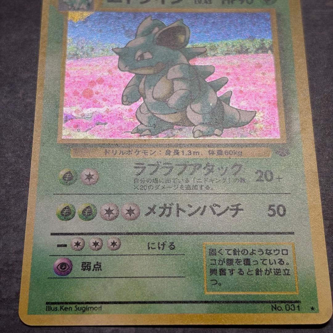 【美品】ニドクイン ★ 第2弾拡張パック ポケモンジャングル　渦巻ホロ