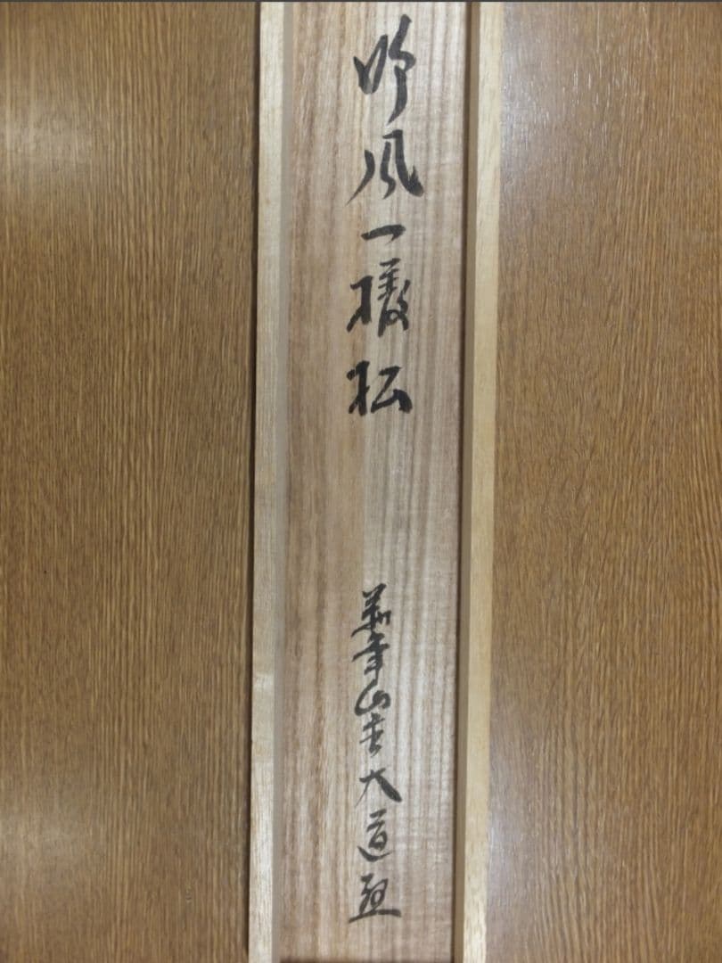 真筆保証 西垣大道 直筆 吟風一様松 共箱 京都 大徳寺 臨済宗 茶掛 茶道具