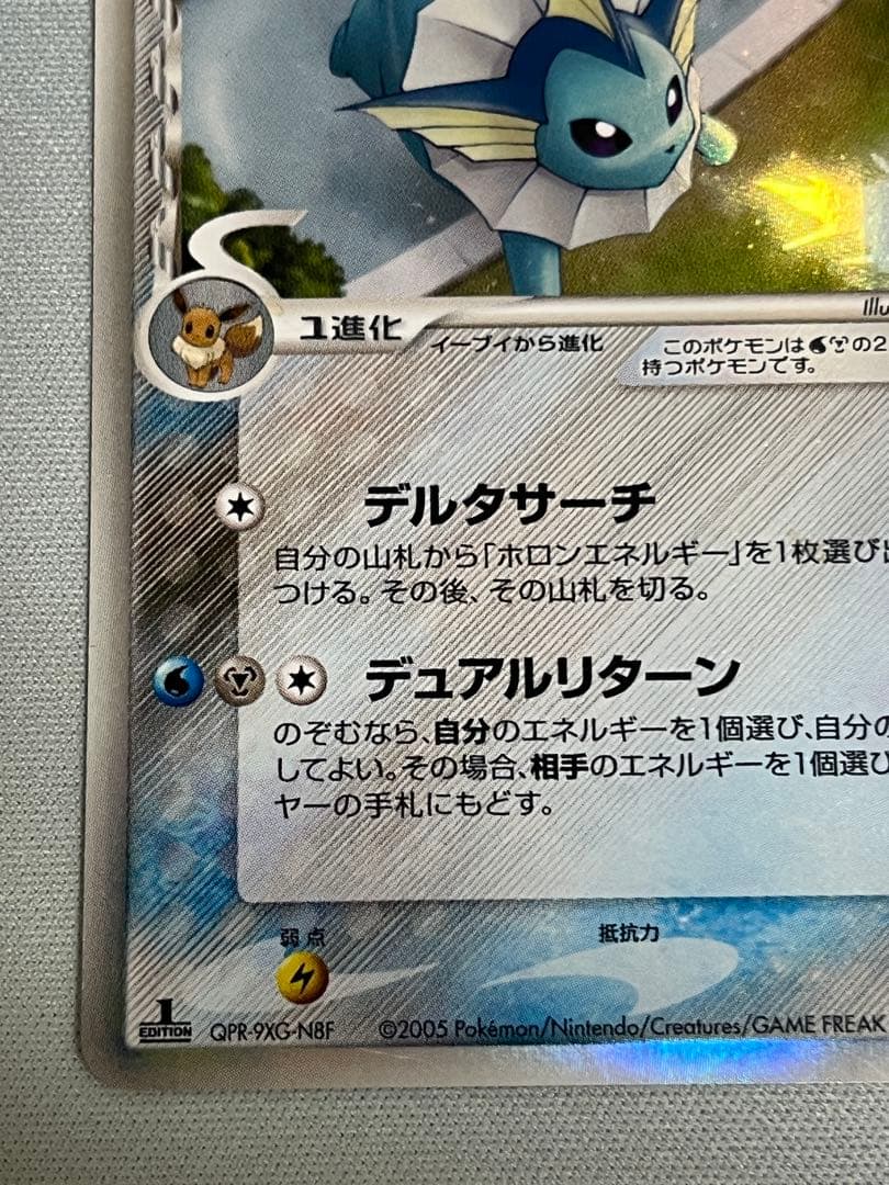 シャワーズ δ ★ 拡張パック ホロンの研究塔 030/086 デルタ種