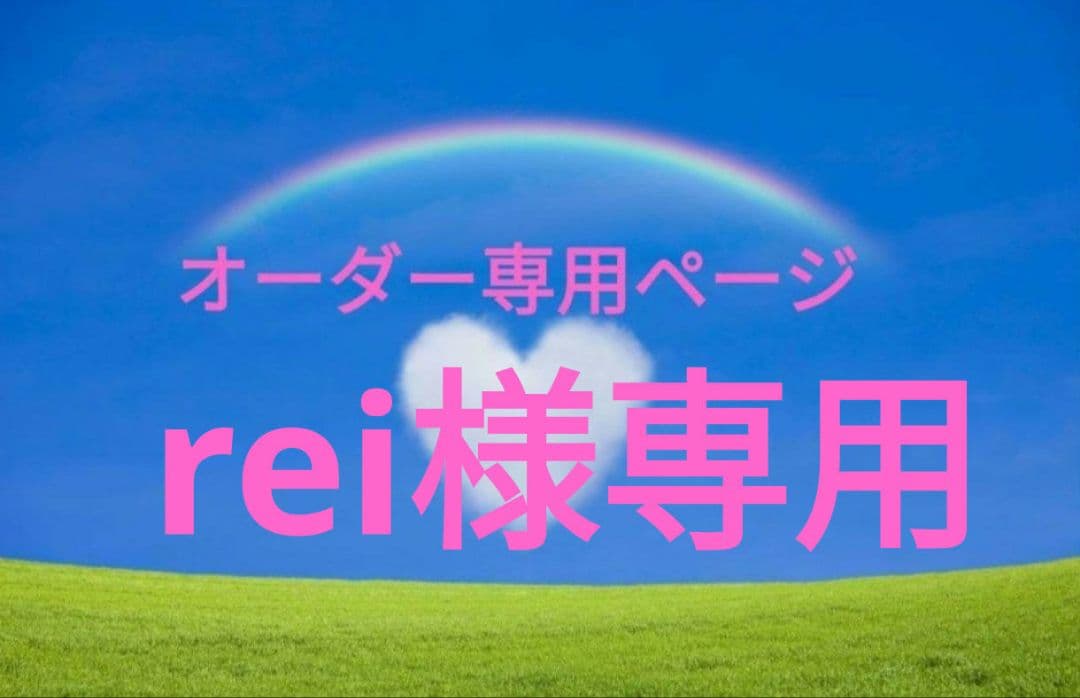 rei　♡オーダー専用ページ♡