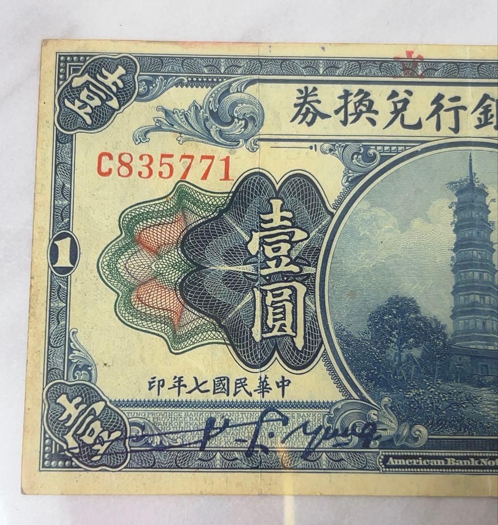 古紙幣★中華民国七年印　1918年　遼東省銀行兌換券　1圓紙幣