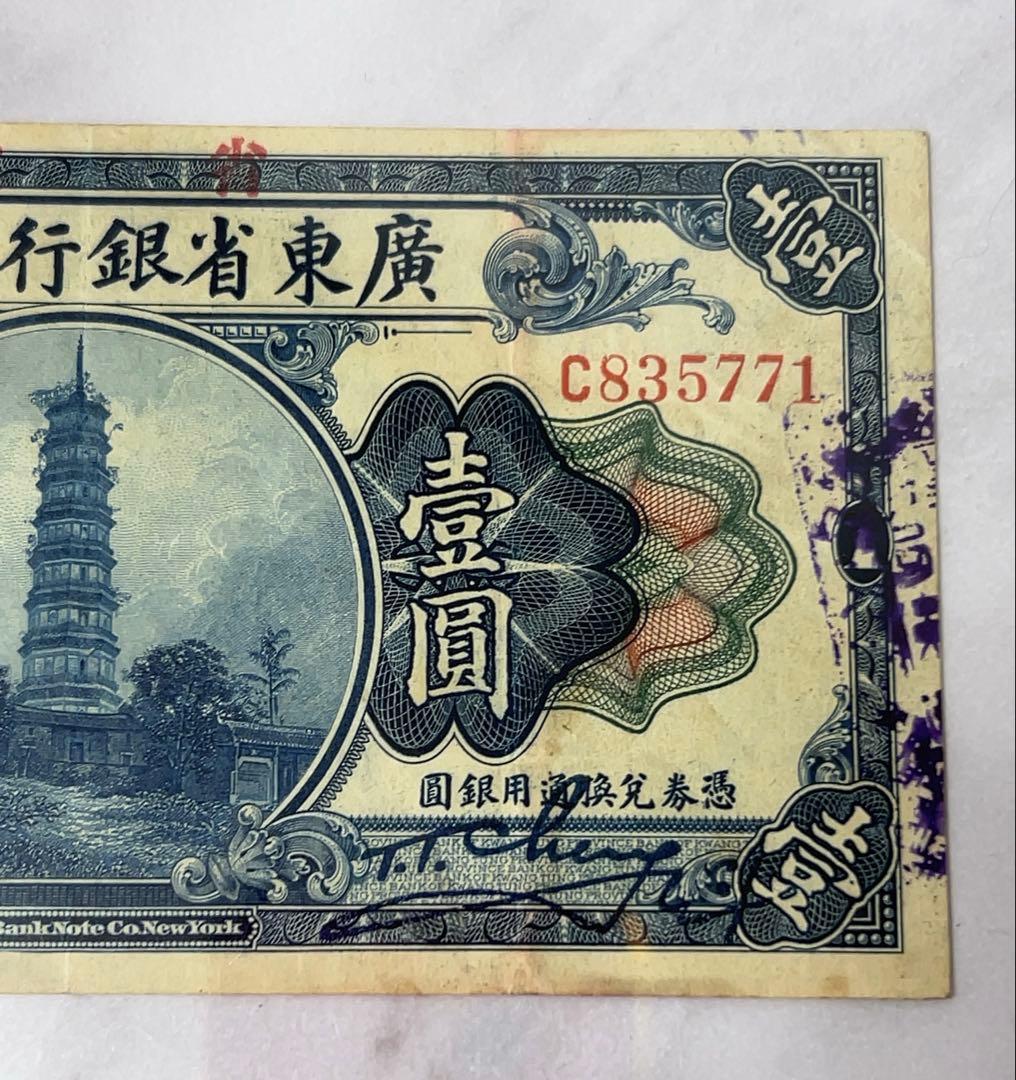 古紙幣★中華民国七年印　1918年　遼東省銀行兌換券　1圓紙幣
